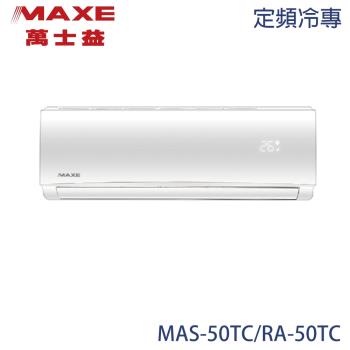 【MAXE 萬士益】7-8坪 定頻分離式冷專冷氣 MAS-50TC/RA-50TC