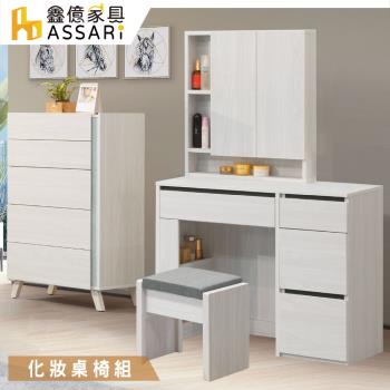 【ASSARI】艾倫3尺化妝桌椅組(寬90x深40x高147cm)