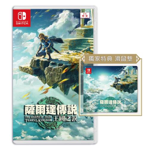 任天堂 Switch 薩爾達傳說 王國之淚 (中文一般版-送滑鼠墊)