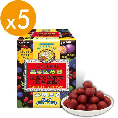 【京都念慈菴】晶漾藍莓雙層軟糖66g盒裝(含葉黃素酯)X5盒