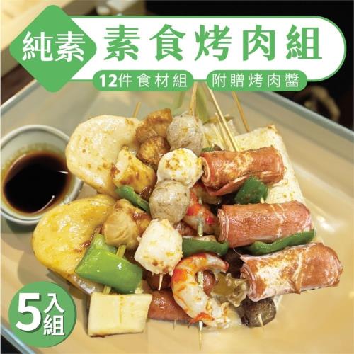 5入組 純素 素食烤肉串 (12串/組) 附贈素烤肉醬