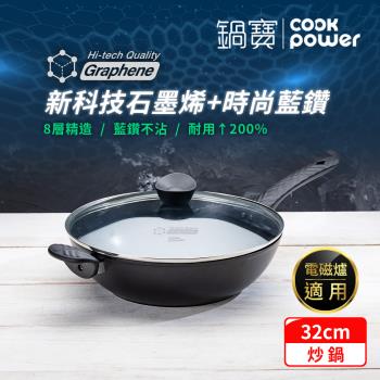 【CookPower鍋寶】石墨烯藍鑽IH不沾鍋深炒鍋32cm(含蓋) IH/電磁爐適用