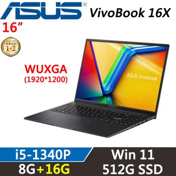 ASUS VivoBook 16X 16吋 輕薄效能 i5-1340P/8G+16G/512G SSD/W11/二年保固