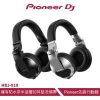 【Pioneer DJ】HDJ-X10 專業級耳罩式DJ監聽耳機【原廠公司貨】