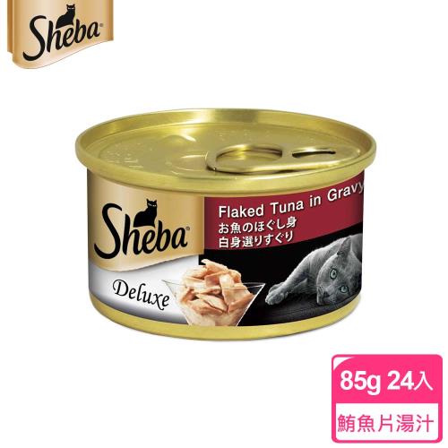 【SHEBA】金罐 鮮湯鮪魚片湯汁 85g*24入 寵物/貓罐頭/貓食