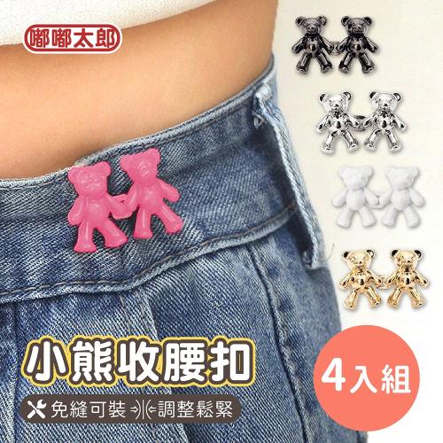 【嘟嘟太郎】小熊免釘可拆式收腰扣(4入組) 收腰神器 腰圍調節 可拆卸 收腰扣