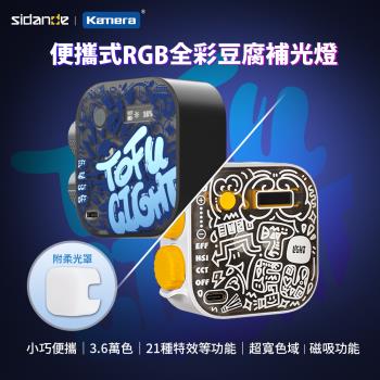 斯丹德 RGB 全綵磁吸式 LED 補光燈 攝影燈 直播燈 補光神器 (送柔光罩)