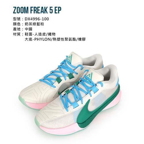 NIKE ZOOM FREAK 5 EP 男籃球鞋-運動慢跑氣墊|會員獨享好康折扣活動