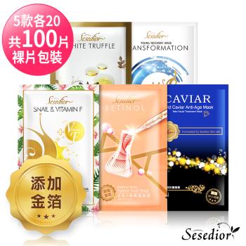 Sesedior 輕奢華金箔系列面膜5款各20共100片(裸片包)