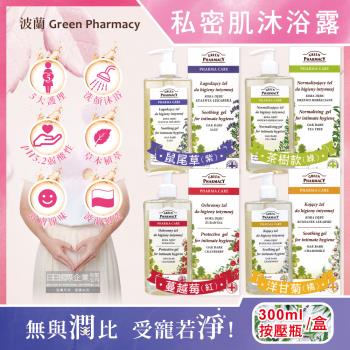 波蘭Green Pharmacy 私密肌保養 pH5.2弱酸性 植萃保濕潔膚露 300ml按壓瓶x1盒