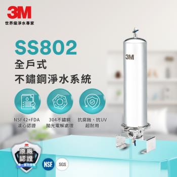 3M SS802 全戶式不鏽鋼淨水系統(原廠到府安裝)