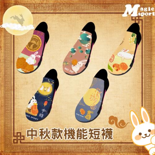 美肌刻Magicsport-【抗菌除臭船型襪】#019【中秋限定】除臭襪 船型襪 隱形襪 短襪 踝襪 氣墊襪 厚底襪 圖案襪 機能短襪 台灣製