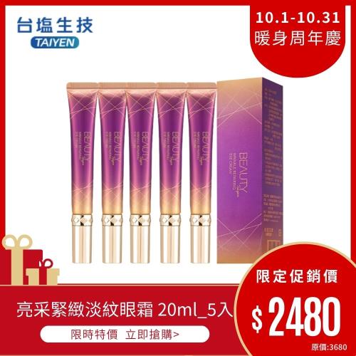 【台鹽生技】亮采淡紋眼霜 20ml *5入(效期2026年2月)