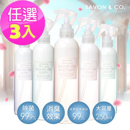 日本除臭消菌香氛噴霧) SAVON & CO. 多款清新噴霧任選(250mlX3入)-原廠