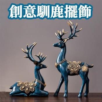 【ROYALLIN 蘿林嚴選】 情侶鹿2入(鹿雕像 馴鹿雕塑 裝飾品 情侶麋鹿 雕像 擺飾 擺件)