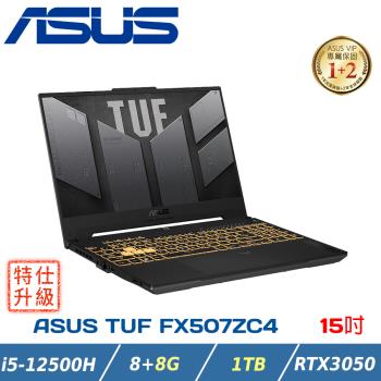 (規格升級)ASUS TUF 15吋 電競筆電 i5-12500H/16G/RTX3050/1TB/FX507ZC4-0051A12500H 機甲灰