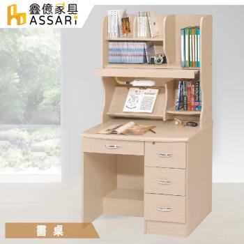 【ASSARI】拉菲爾3尺四抽書桌全組(寬92x深58x高165cm)