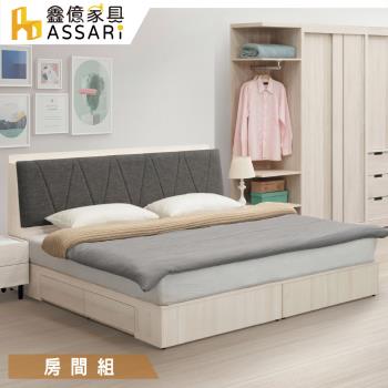 【ASSARI】伯恩房間組(插座床頭箱+四抽床底)-雙大6尺