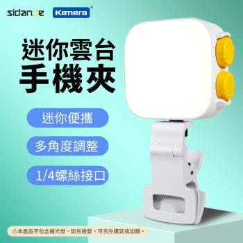 斯丹德 通用型 迷你雲臺手機夾 帶1/4螺絲介面