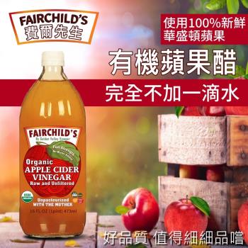 Fairchilds 費爾先生有機蘋果醋(473ml)-12罐組