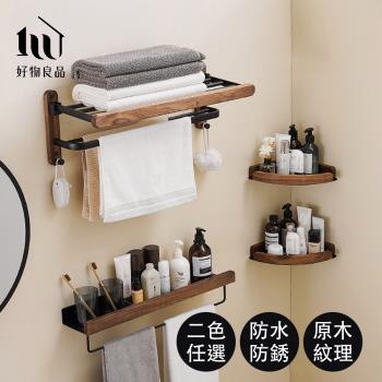 【好物良品】浴室防水防鏽原木收納雙層毛巾掛架(毛巾架 浴室掛架 浴室收納 牆壁掛架 衣物掛架)