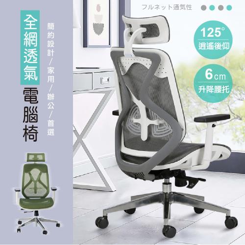 【STYLE格調】智慧曲線透氣人體工學電腦椅-(鋁合金椅腳)電腦椅/辦公椅/會議椅/工作椅/主播椅/直播椅/功能椅