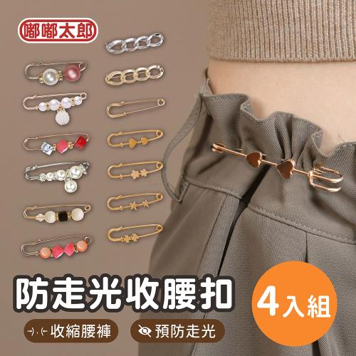 【嘟嘟太郎】防走光胸针收腰扣(4入組) 收腰神器 腰圍調節 可拆卸 收腰扣