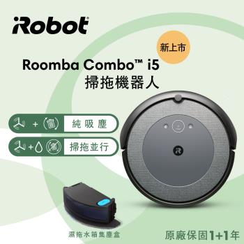美國iRobot Roomba Combo i5 掃拖機器人 總代理保固1+1年