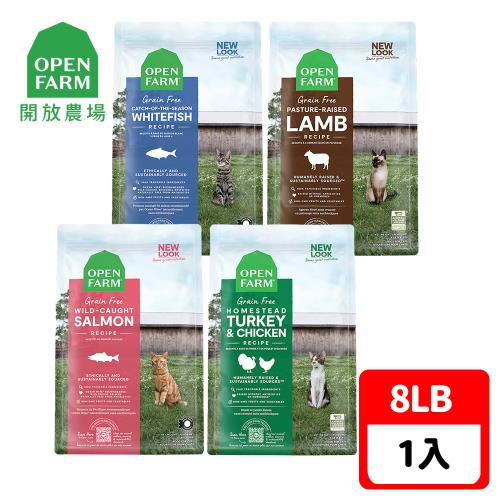 【OPEN FARM 開放農場】自然農選無穀寵糧-野撈鮮鮭魚/野撈季節白魚/草原野牧羊/放養跑山雞&火雞-8LB-全齡貓