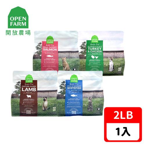 【OPEN FARM 開放農場】自然農選無穀寵糧-野撈鮮鮭魚/野撈季節白魚/草原野牧羊/放養跑山雞&火雞-2LB-全齡貓