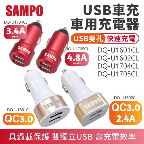 【SAMPO】 雙孔車用快速充電器  【款式可選】