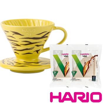 【HARIO】V60虎紋濾杯-黃 附濾紙2包