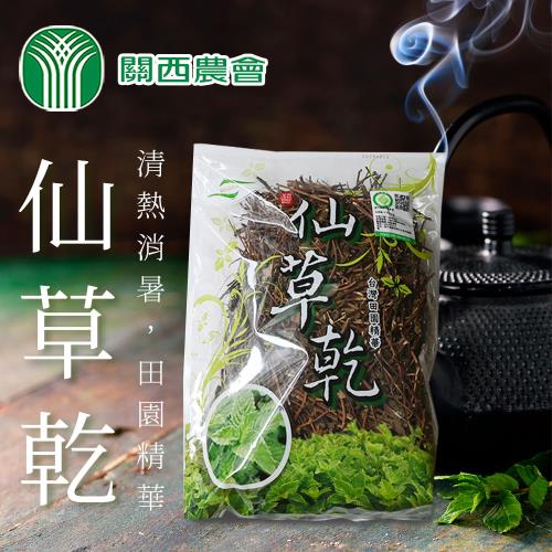 【關西農會】1+1 仙草乾 180g (2包一組 共4包)