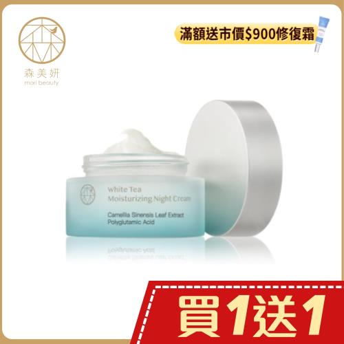森美妍-白茶賦活保濕晚霜(55g/瓶)-買1送1