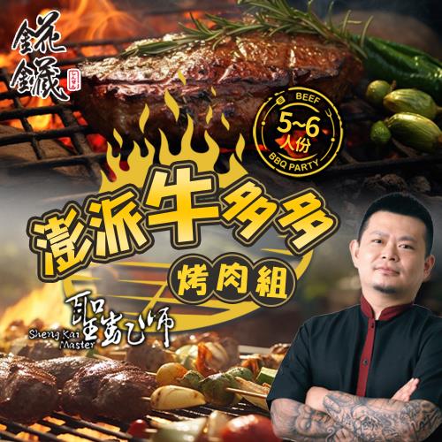聖凱師澎派牛多多烤肉組
