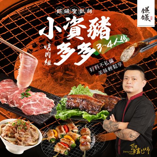 聖凱師小資豬多多烤肉組