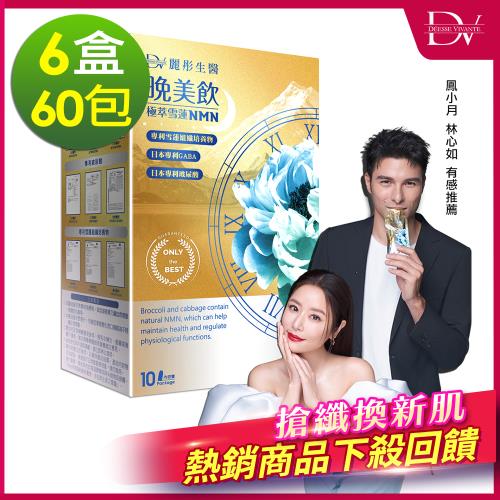 【DV 麗彤生醫】極萃雪蓮NMN晚美飲(30ml/盒，共60包)x6盒