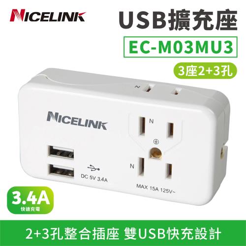 【Nicelink】 USB擴充座 3.4A【EC-M03MU3款】