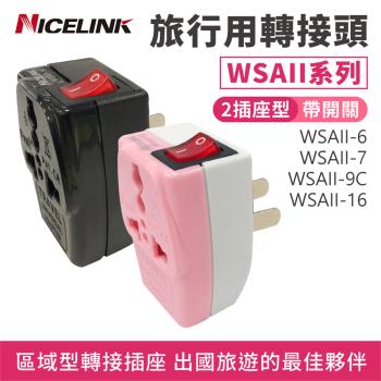 【Nicelink】 2插座款 區域型萬用轉接頭 (WSAII系列) 【款式可選】