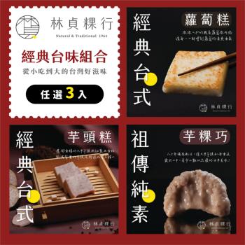 【林貞粿行】經典臺味任選3入–臺式蘿蔔糕／臺式芋頭糕／祖傳純素芋粿巧