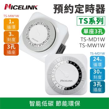 【Nicelink】TS系列 機械式節能定時器 (單座3孔) 【款式可選】