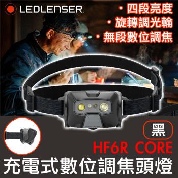德國 LED LENSER HF6R CORE 充電式數位調焦頭燈-黑色