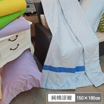 【PJ】素色拼貼純棉透氣涼被 台灣製(藍色款)