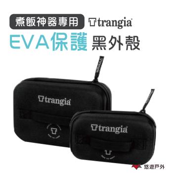 【瑞典 Trangia】 煮飯神器專用 EVA 防護黑外盒 大 保護殼 露營 登山 野炊 戶外