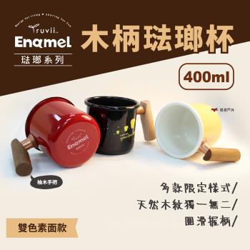 【Truvii】木柄琺瑯杯 400ml 天燈柚木把手 杯子 露營杯 咖啡杯 茶杯 不鏽鋼杯 馬克杯 登山 露營 野炊 臺灣製 悠遊戶外
