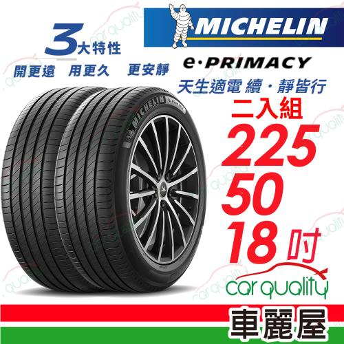 Michelin 米其林】輪胎米其林E-PRIMACY 2255018吋_225/50/18_二入組(車