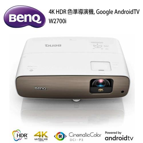 BenQ W2700i 色準導演機4K HDR Google AndroidTV(2000流明) 家庭劇院投影機推薦