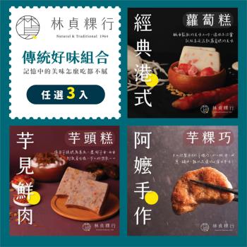 【林貞粿行】傳統好味任選3入–港式蘿蔔糕／芋見鮮肉芋頭糕／阿嬤手作芋粿巧