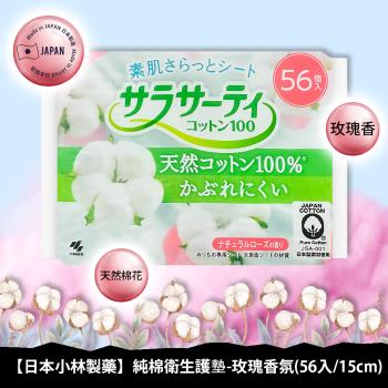 【免運】小林製藥純棉衛生護墊56片/15cm玫瑰香氛 x1包