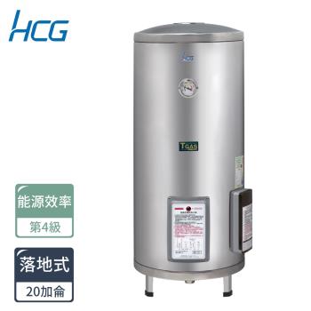 HCG和成 落地式電能熱水器EH20BA4